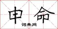 袁强申命楷书怎么写