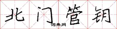 袁强北门管钥楷书怎么写