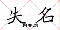 袁强失名楷书怎么写
