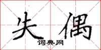 袁强失偶楷书怎么写