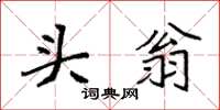 袁强头翁楷书怎么写