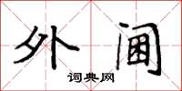 袁强外阃楷书怎么写