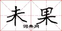 袁强未果楷书怎么写