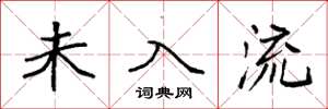 袁强未入流楷书怎么写