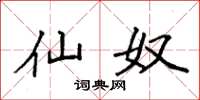 袁强仙奴楷书怎么写