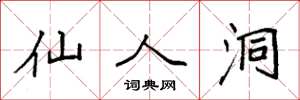 袁强仙人洞楷书怎么写