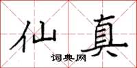 袁强仙真楷书怎么写