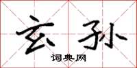 袁强玄孙楷书怎么写