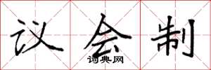袁强议会制楷书怎么写