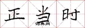 袁强正当时楷书怎么写
