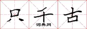 袁强只千古楷书怎么写