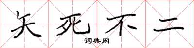 袁强矢死不二楷书怎么写