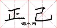 袁强正己楷书怎么写