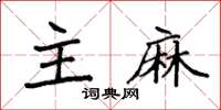 袁强主麻楷书怎么写