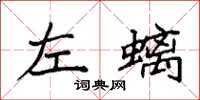 袁强左螭楷书怎么写