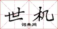 袁强世机楷书怎么写
