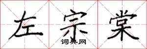 袁强左宗棠楷书怎么写