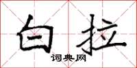 袁强白拉楷书怎么写