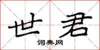袁强世君楷书怎么写