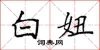 袁强白妞楷书怎么写