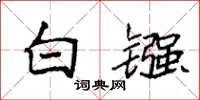 袁强白镪楷书怎么写
