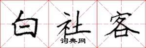 袁强白社客楷书怎么写