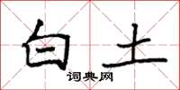 袁强白土楷书怎么写
