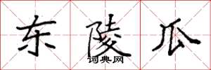 袁强东陵瓜楷书怎么写
