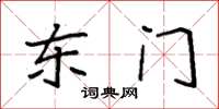 袁强东门楷书怎么写