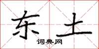 袁强东土楷书怎么写