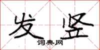 袁强发竖楷书怎么写
