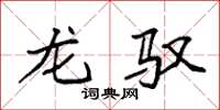 袁强龙驭楷书怎么写