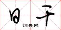 王冬龄日干草书怎么写