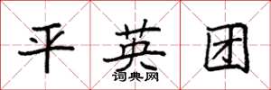 袁强平英团楷书怎么写