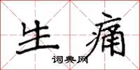 袁强生痛楷书怎么写