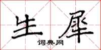 袁强生犀楷书怎么写