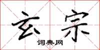 袁强玄宗楷书怎么写