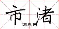 袁强市渚楷书怎么写