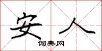 袁强安人楷书怎么写