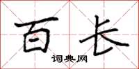 袁强百长楷书怎么写