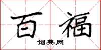 袁强百福楷书怎么写
