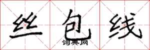 袁强丝包线楷书怎么写