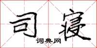 袁强司寝楷书怎么写