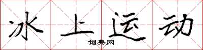 袁强冰上运动楷书怎么写
