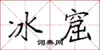 袁强冰窟楷书怎么写