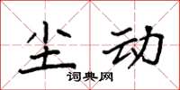 袁强尘动楷书怎么写