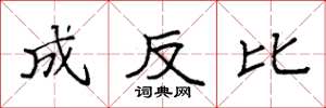 袁强成反比楷书怎么写