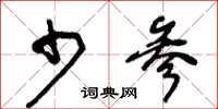 王冬龄少参草书怎么写