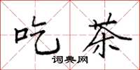 袁强吃茶楷书怎么写