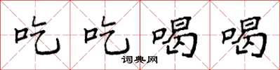 袁强吃吃喝喝楷书怎么写